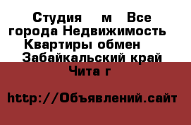 Студия 20 м - Все города Недвижимость » Квартиры обмен   . Забайкальский край,Чита г.